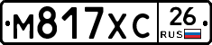 М817ХС26 - 