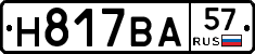 Н817ВА57 - 