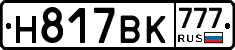 Н817ВК777 - 