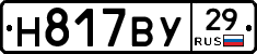 Н817ВУ29 - 