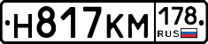 Н817КМ178 - 