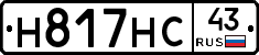 Н817НС43 - 