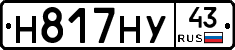 Н817НУ43 - 
