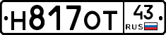 Н817ОТ43 - 