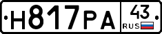 Н817РА43 - 