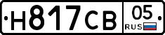 Н817СВ05 - 