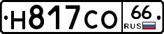 Н817СО66 - 