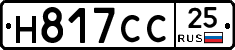 Н817СС25 - 