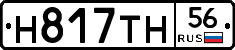 Н817ТН56 - 