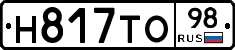Н817ТО98 - 