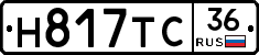 Н817ТС36 - 