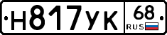 Н817УК68 - 