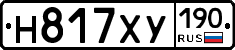 Н817ХУ190 - 