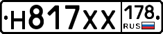 Н817ХХ178 - 