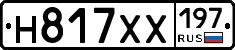 Н817ХХ197 - 