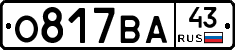 О817ВА43 - 