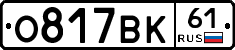 О817ВК61 - 