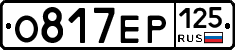 О817ЕР125 - 