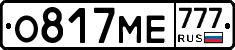 О817МЕ777 - 