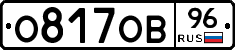 О817ОВ96 - 