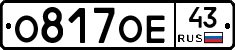 О817ОЕ43 - 