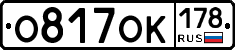 О817ОК178 - 