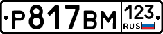 Р817ВМ123 - 
