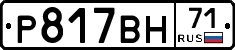 Р817ВН71 - 