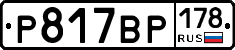 Р817ВР178 - 