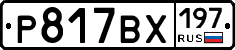 Р817ВХ197 - 