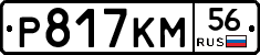 Р817КМ56 - 