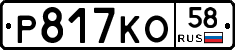 Р817КО58 - 