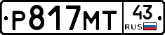 Р817МТ43 - 