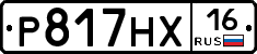 Р817НХ16 - 