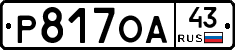 Р817ОА43 - 