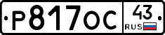 Р817ОС43 - 