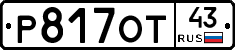 Р817ОТ43 - 