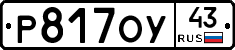 Р817ОУ43 - 