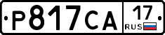 Р817СА17 - 