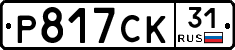 Р817СК31 - 