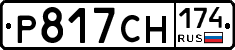 Р817СН174 - 
