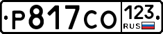 Р817СО123 - 