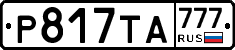 Р817ТА777 - 