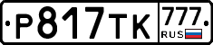 Р817ТК777 - 