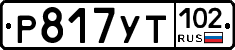 Р817УТ102 - 