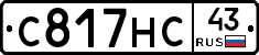 С817НС43 - 