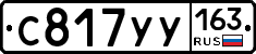С817УУ163 - 