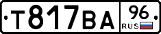 Т817ВА96 - 