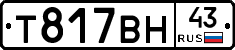 Т817ВН43 - 