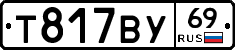 Т817ВУ69 - 